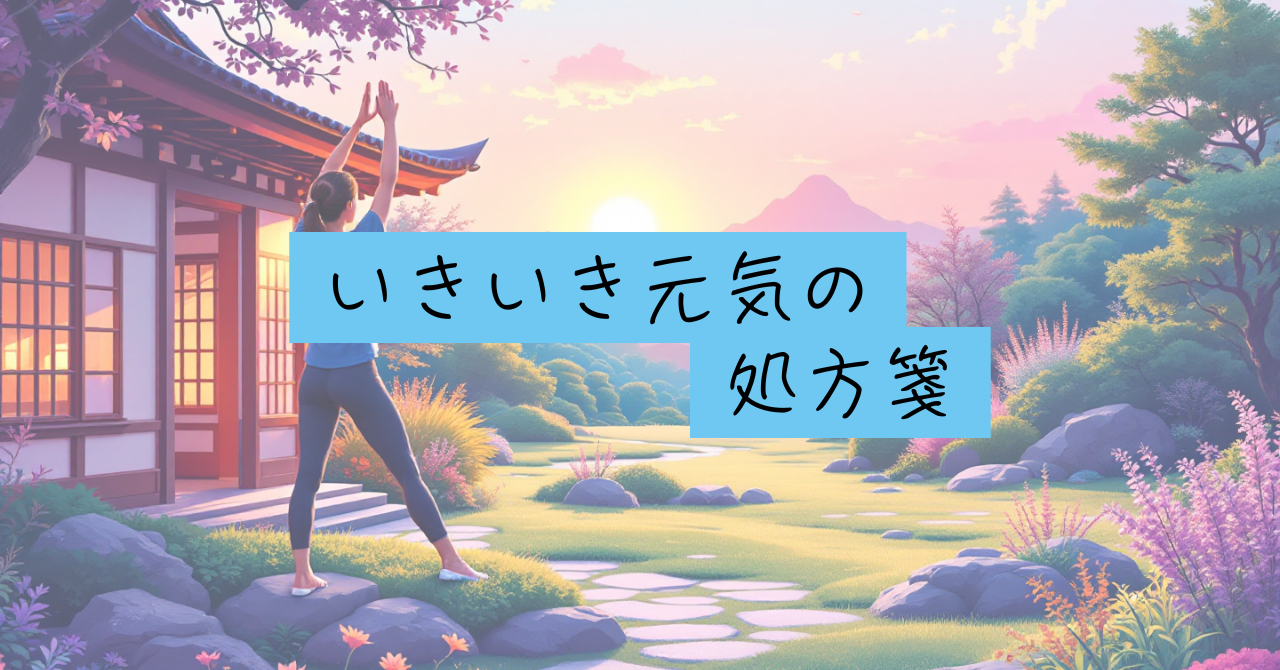 いきいき元気の処方箋
